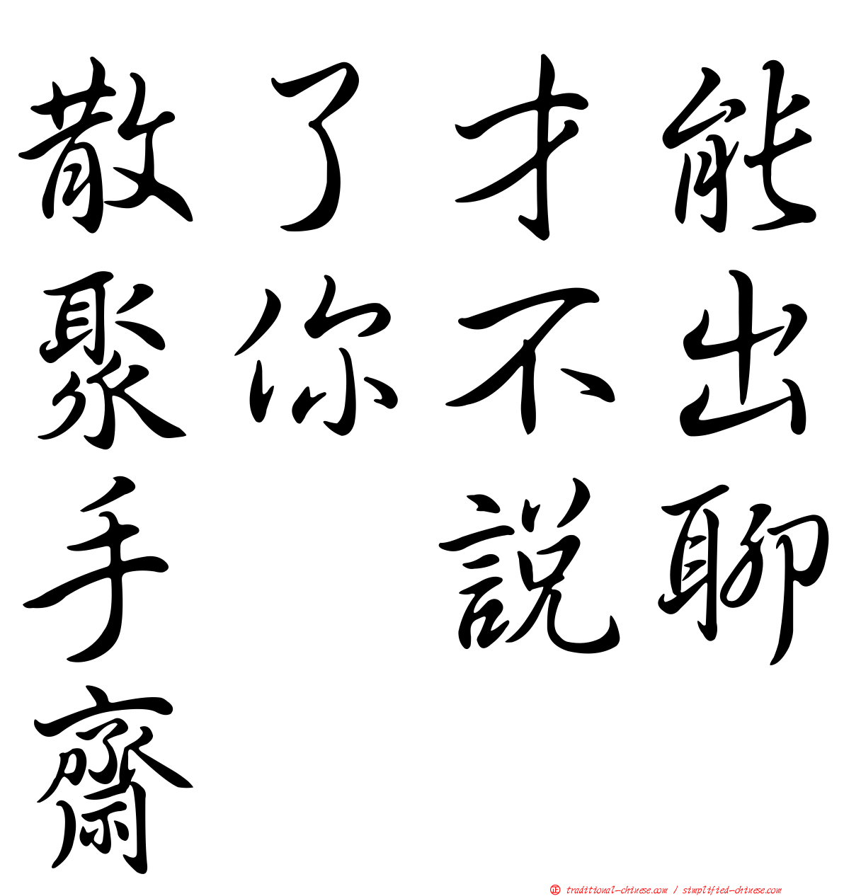 散了才能聚你不出手　說聊齋